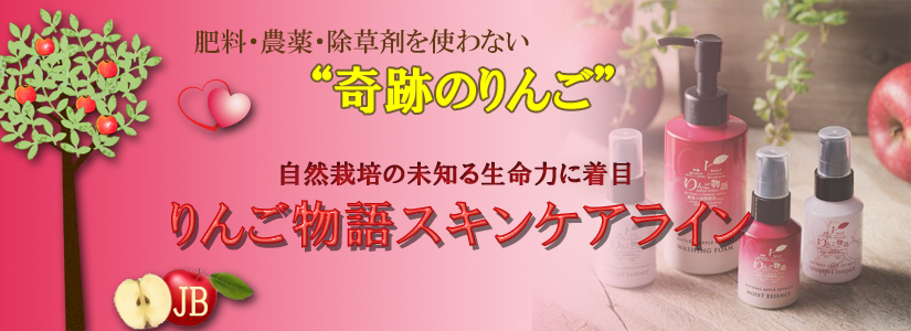 りんご物語スキンケアライン商品のページ